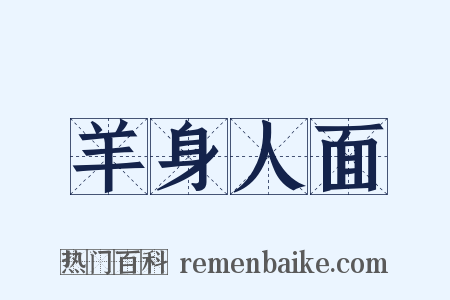 羊身人面是什么意思的图片